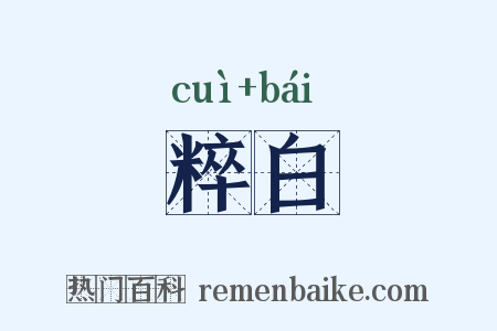 粹白是什么意思的图片